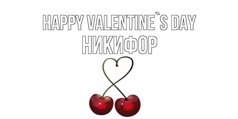 Greetings card с именем, Никифор Happy Valentine`s Day вишни сплелись как сердечко для девушки Greetings with text for free download 
